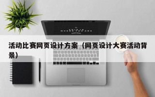 天门活动比赛网页设计方案（网页设计大赛活动背景）